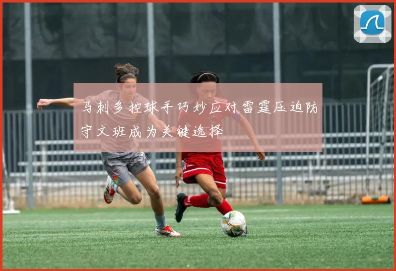 马刺多控球手巧妙应对雷霆压迫防守文班成为关键选择