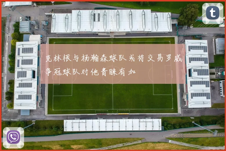 克林根与杨瀚森球队或将交易罗威争冠球队对他青睐有加