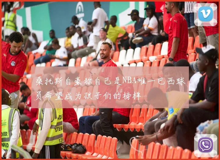 桑托斯自豪称自己是NBA唯一巴西球员希望成为孩子们的榜样