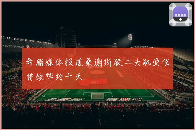 希腊媒体报道桑谢斯股二头肌受伤将缺阵约十天