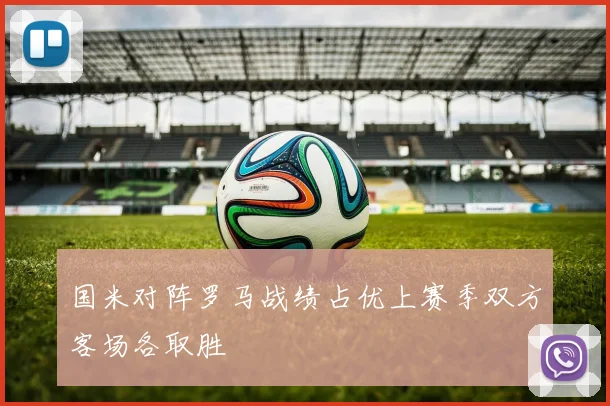 国米对阵罗马战绩占优上赛季双方客场各取胜