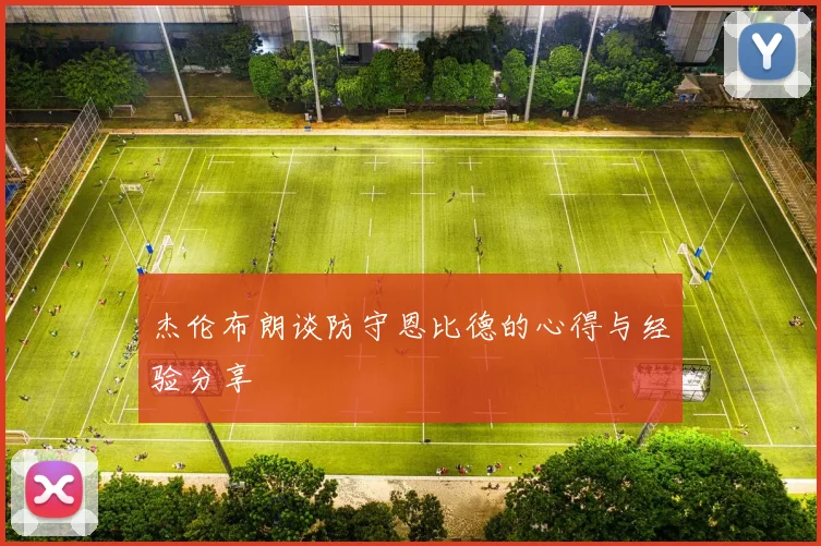 杰伦布朗谈防守恩比德的心得与经验分享