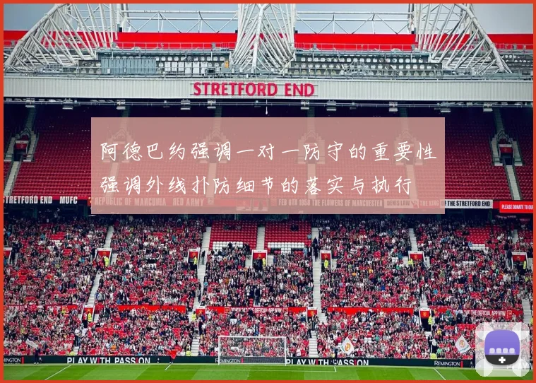 阿德巴约强调一对一防守的重要性强调外线扑防细节的落实与执行