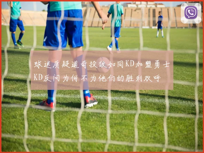 球迷质疑道奇投敌如同KD加盟勇士KD反问为何不为他们的胜利欢呼