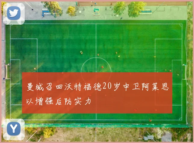 曼城召回沃特福德20岁中卫阿莱恩以增强后防实力